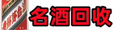 上海市卢湾德才名酒回收店